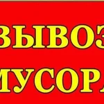 Вывоз любого мусора, метал бесплатно. Утилизация