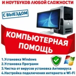 РЕМОНТ компьютеров и ноутбуков; УСТАНОВКА программного обеспечения; ОБСЛУЖИВАНИЕ; ВЫЕЗД на дом.