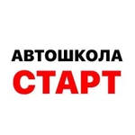 Автошкола Старт