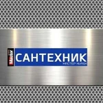 Услуги сантехника