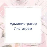 Администратор Инстаграм