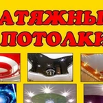 Натяжные потолки