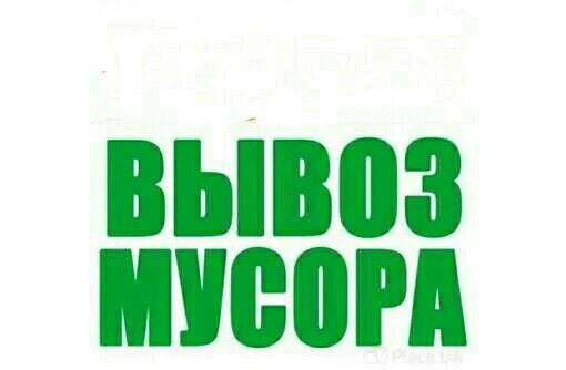 Фото ВЫВОЗ МУСОРА