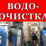 Водоочистка / Обратный осмос / Водоподготовка