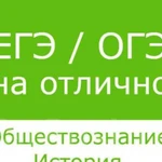 Репетитор по истории и обществознанию егэ/огэ