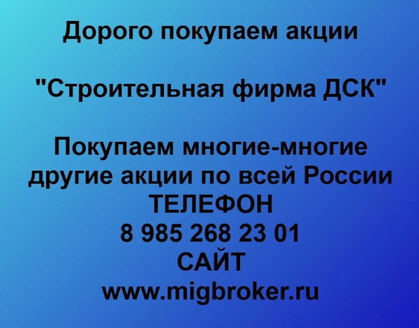 Фото Покупаем акции «Строительная фирма ДСК» и любые другие акции по всей России