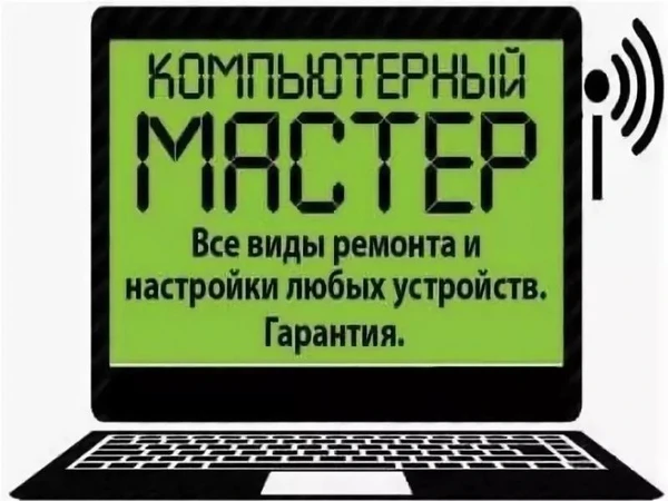 Фото Компьютерный мастер в Таганроге.ремонт ноутбуков компьютеров