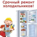 Ремонт холодильников, кондиционеров