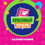 КАЛЛИГРАФИЯ ДЛЯ ДЕТЕЙ