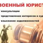 Представительство интересов и Ведение дел в Военном суде