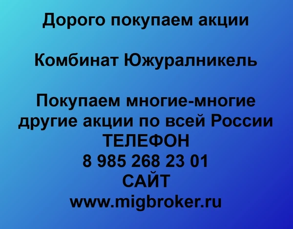 Фото Продать акции «Южуралникель» Безопасная сделка, оплата сразу!