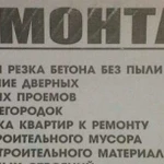 Демонтаж Сочи алмазная резка бетона