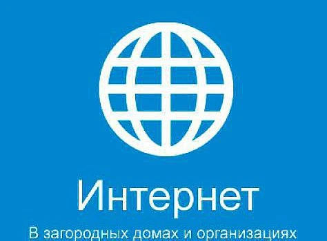 Фото Подключаем безлимитный интернет