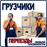 ГРУЗЧИКИ,ПОГРУЗКА,РАЗГРУЗКА.