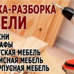 Сборка и разборка мебели