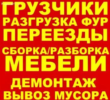 Фото Грузчики-разнорабочие.Демонтаж.Вывоз мусора