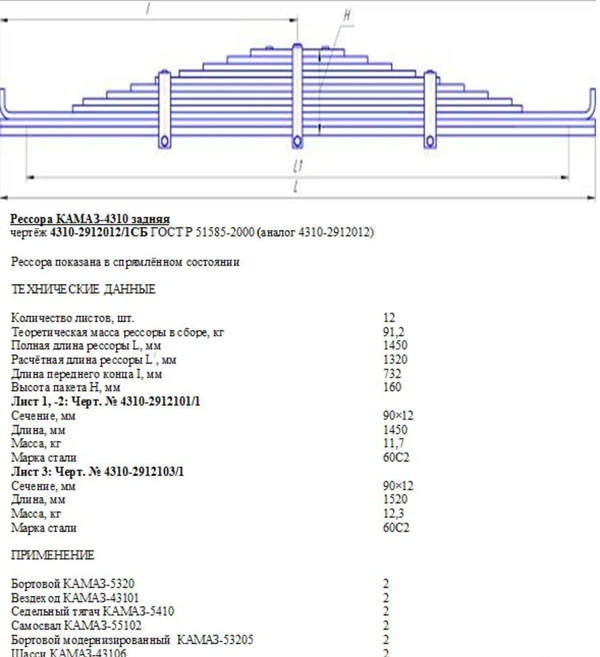Фото 4310-2912012 Рессора задняя (12-ти листовая)
