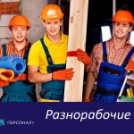 Разнорабочие