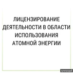 фото Лицензирование деятельности в области использования атомной энергии