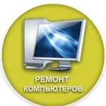 Ремонт Компьютеров