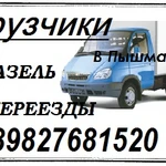 газель+грузчики ПЕРЕЕЗДЫ