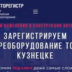 Регистрация Изменений конструкции автомобиля