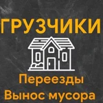 Грузчики/вынос мусора/подъём строй. материалов