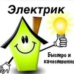 Услуги электрика и электромонтажные работы