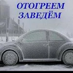 Отогрев авто