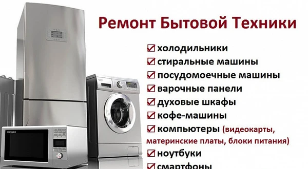 Фото Ремонт Бытовой Техники на дому