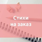 Стихи на заказ