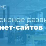 Создание и продвижение сайтов / интернет-магазинов в Москве