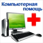 Компьютерная помощь. Ремонт компьютеров. Выезд на дом. Консультации бесплатно.