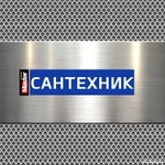 Фото №14 Сантехник