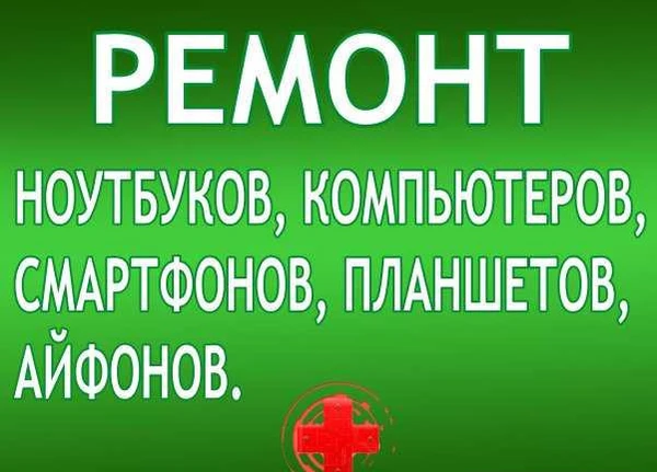 Фото Ремонт компьютеров, ноутбуков, смартфонов