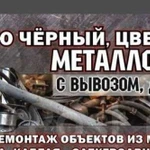 Прием лома цветного и черного металлов, металлолом