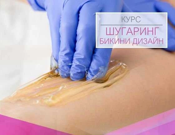 Фото Обучение Шугарингу и бикини дизайну
