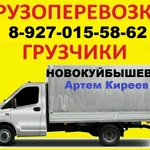 Грузоперевозки Газель Переезды Грузчики Новокуйбышевск