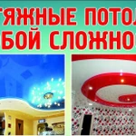 натяжные потолки за 24 часа