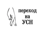 фото Подача и получение документов на право применения УСН