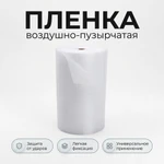 фото Воздушно-пузырчатая плёнка