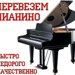 Перевозка пианино рояля