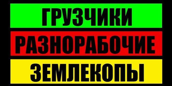 Фото Грузчики. Разнорабочие. Земельные работы