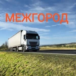 Фото №4 Грузоперевозки Саратов (междугородние)