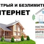 Безлимитный интернет в частный дом или на дачу