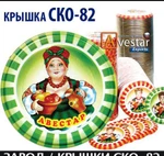 фото Крышка СКО I-82 "Авестар" закаточная для консервирования