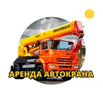 Аренда автокрана