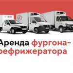 Аренда авто фургона-рефрижератора