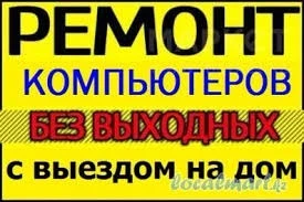 Фото Ремонт компьютеров и настройка (выезд к вам)