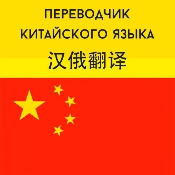 Фото Переводчик китайского языка